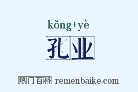孔业是什么意思的图片